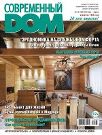 СОВРЕМЕННЫЙ ДОМ 2-3(184) март-апрель 2018
