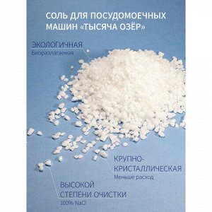 Соль для посудомоечных машин в гранулах 3 кг универсальная ТЫСЯЧА ОЗЕР