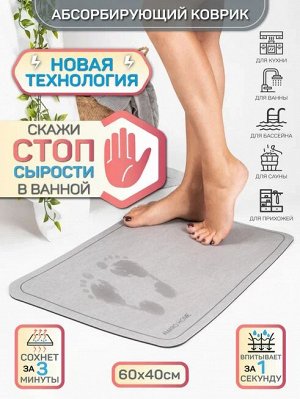 Коврик для ванной с абсорбирующим эффектом AMARO HOME, серый 40*60см