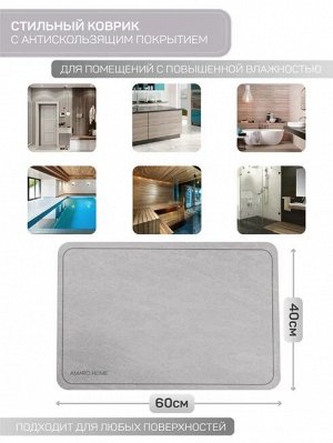 Коврик для ванной с абсорбирующим эффектом AMARO HOME, серый 40*60см