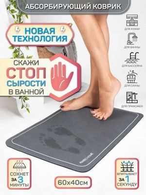 Коврик для ванной с абсорбирующим эффектом AMARO HOME, мокрый асфальт 40*60см