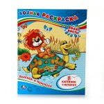 Водная раскраска &quot;Львёнок и черепаха&quot;