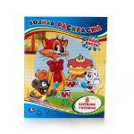 Водная раскраска &quot;Приключения Леопольда&quot;