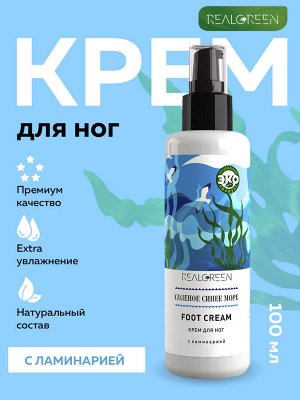 REALGREEN Крем для ног "Соленое синее море" (восстанавливающий), 100 мл