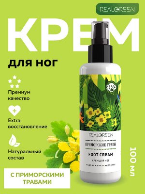 REALGREEN Крем для ног "Приморские травы" (смягчающий), 100 мл