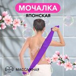 Мочалка для тела массажная японская, фиолетовая