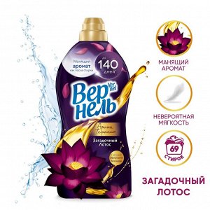 Vernel Кондиционер Вернель Арома &quot;Загадочный лотос&quot; 1,74л