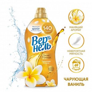 Vernel Кондиционер Вернель Арома &quot;Чарующая ваниль&quot; 1,74л
