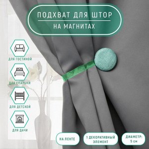 Подхват для штор «Круг», d=5 см, бирюзовый