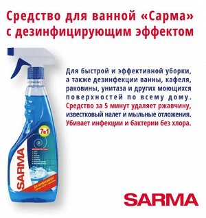 SARMA®️ Средство чистящее для ванной, 500мл, триггер