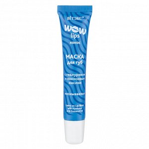 Маска для губ WOW LIPS с гиалуроном и кокосовым маслом несмываемая,15мл