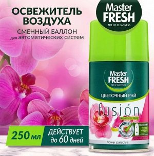 ARVITEX Master Fresh освеж.воздуха СМЕННЫЙ БАЛЛОН д/авт.спрея ЦВЕТОЧНЫЙ РАЙ 250 мл 1332