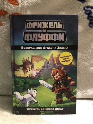 Детская Книга серии Minecraft Фрижель и Флуффи