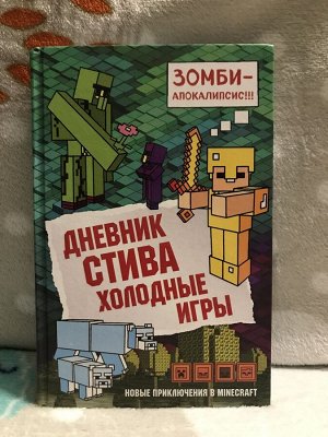 В Мире Майнкрафт. Дневник Стива. Книги 8, 10, 14