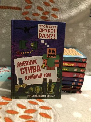 В Мире Майнкрафт. Дневник Стива. Книги 8, 10, 14