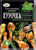 Курочка с травами (с пакетом для запекания), 30 гр.