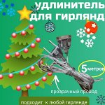 Удлинитель для гирлянд. 5 м