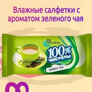 ТМ 100% Чистоты Салфетки влажные 15шт с ароматом зелёного чая