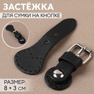 Застёжка для сумки на кнопке, 8 x 3 см, цвет чёрный