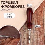 Торцбил-кромкорез для кожи, шаг 1 мм, 14,6 ? 2,5 см