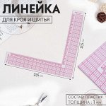 Линейка для кроя и шитья, 21,5 x 21,5 см, цвет прозрачный