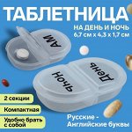 Таблетница, русские/английские буквы, 6,7 х 4,3 х 1,7 см, 2 секции, цвет прозрачный