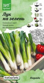 Семена Лук на зелень Параде 0,15гр