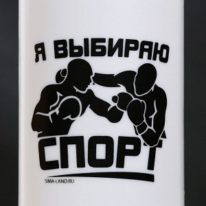 Бутылка для воды пластиковая «Я выбираю спорт», 750 мл
