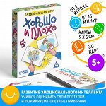Настольная игра «Хорошо и плохо», развивающая, 30 карт, 5+