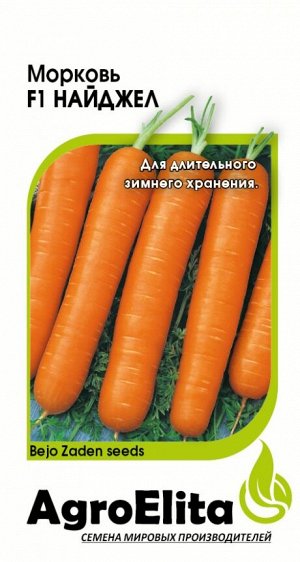 Морковь Найджел F1 150 шт. (Бейо) А/э