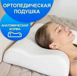 Подушка ортопедическая с эффектом памяти, 30*48 см