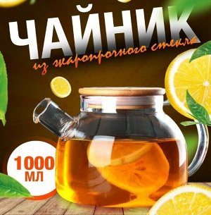 Заварочный чайник, 1000мл