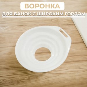 Воронка для банок / 12 см