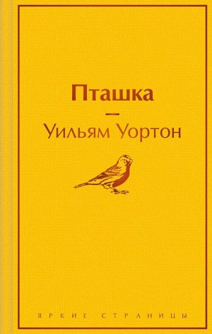 Уортон У. Пташка