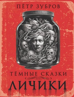 Зубров П. Личики. Темные сказки