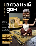 Гендина Ю.А.ВЯЗАНЫЙ ДОМ. Мозаичное вязание крючком для современного интерьера