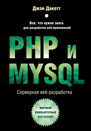 Дакетт Д.PHP и MYSQL. Серверная веб-разработка