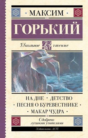 Горький М. На дне. Детство. Песня о Буревестнике. Макар Чудра