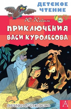 Коваль Ю.И. Приключения Васи Куролесова. Рисунки В. Чижикова