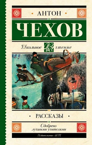 Чехов А.П. Рассказы