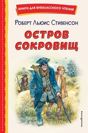 Стивенсон Р.Остров сокровищ (ил. В. Минеева)