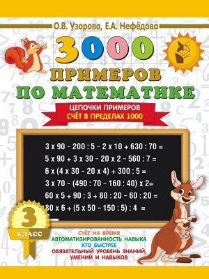 Узорова 3000 примеров по математике 3 кл. Цепочки примеров. Счёт в пределах 1000 (АСТ)