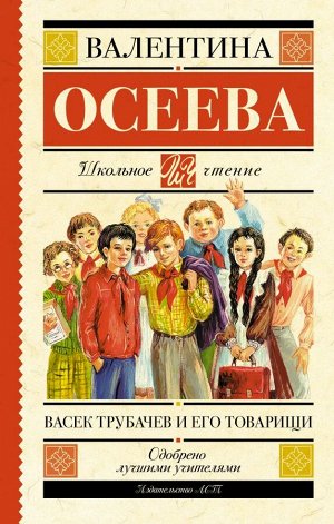 Осеева В.А. Васек Трубачев и его товарищи