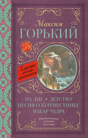 Горький М. На дне. Детство. Песня о Буревестнике. Макар Чудра