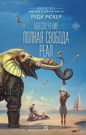 Рюкер Р. Обеспечение: Полная свобода. Реал