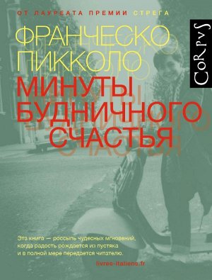 Пикколо Ф. Минуты будничного счастья