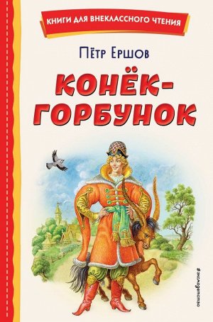 Ершов П.П. Конёк-горбунок (ил. И. Егунова)