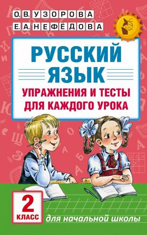 Узорова О.В. Русский язык. Упражнения и тесты для каждого урока. 2 класс