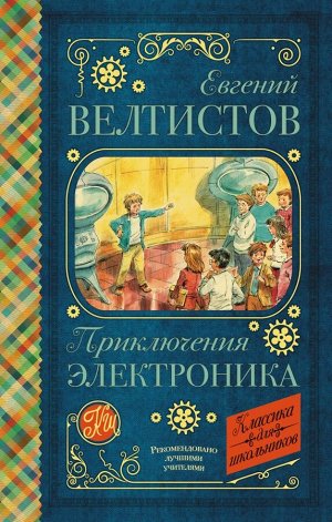 Велтистов Е.С. Приключения Электроника