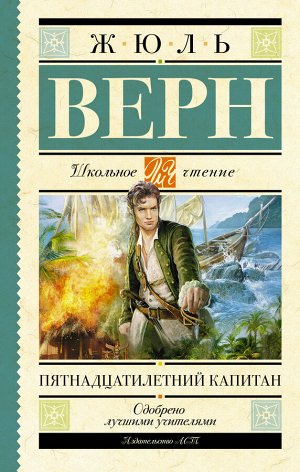 Верн Ж. Пятнадцатилетний капитан